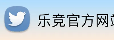 乐竞官方网站入口 logo